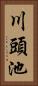 川頭池 Vertical Portrait