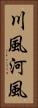 川風 Vertical Portrait