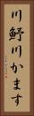 川魣 Vertical Portrait