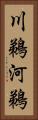 川鵜 Vertical Portrait