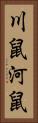 川鼠 Vertical Portrait