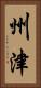 州津 Vertical Portrait