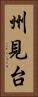州見台 Vertical Portrait