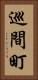 巡間町 Vertical Portrait