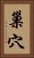 巢穴 Vertical Portrait