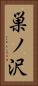 巣ノ沢 Vertical Portrait
