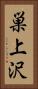 巣上沢 Vertical Portrait