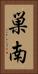 巣南 Vertical Portrait