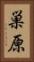 巣原 Vertical Portrait