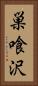 巣喰沢 Vertical Portrait