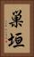 巣垣 Vertical Portrait