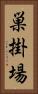 巣掛場 Vertical Portrait