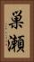 巣瀬 Vertical Portrait