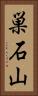巣石山 Vertical Portrait
