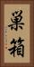 巣箱 Vertical Portrait