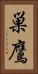 巣鷹 Vertical Portrait