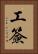 工簽 Vertical Portrait
