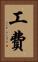 工費 Vertical Portrait