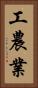 工農業 Vertical Portrait