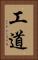 工道 Vertical Portrait