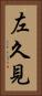 左久見 Vertical Portrait