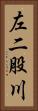 左二股川 Vertical Portrait