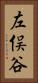 左俣谷 Vertical Portrait