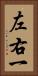 左右一 Vertical Portrait