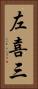 左喜三 Vertical Portrait