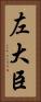 左大臣 Vertical Portrait