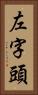 左字頭 Vertical Portrait