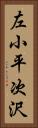 左小平次沢 Vertical Portrait