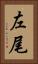 左尾 Vertical Portrait
