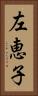 左恵子 Vertical Portrait