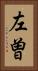 左曽 Vertical Portrait