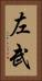 左武 Vertical Portrait