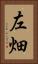 左畑 Vertical Portrait