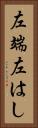 左端 Vertical Portrait