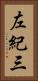 左紀三 Vertical Portrait