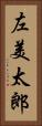 左美太郎 Vertical Portrait