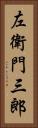 左衛門三郎 Vertical Portrait