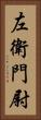 左衛門尉 Vertical Portrait