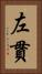 左貫 Vertical Portrait