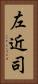 左近司 Vertical Portrait