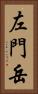 左門岳 Vertical Portrait