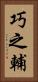巧之輔 Vertical Portrait