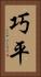 巧平 Vertical Portrait