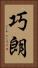 巧朗 Vertical Portrait