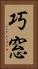 巧窓 Vertical Portrait
