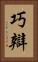 巧辯 Vertical Portrait
